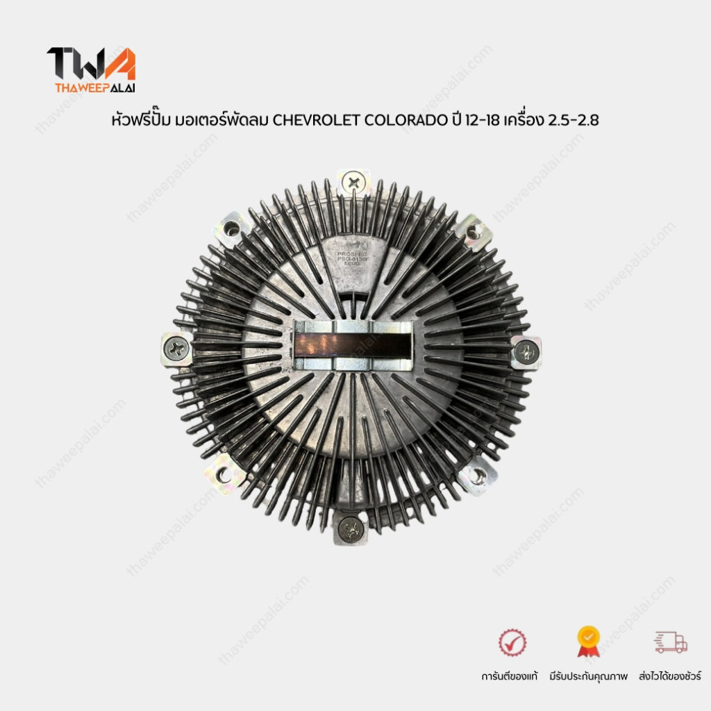 PROSPEC หัวฟรีปั๊ม มอเตอร์พัดลม CHEVROLET COLORADO ปี12-18 / PSG-8136F