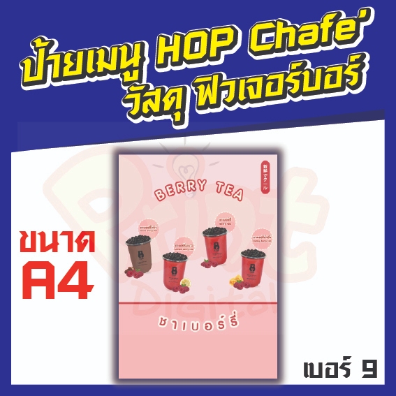 ป้ายเมนู HOP CHAFE วัสดุฟิวเจอร์บอร์ด   ขนาด A4 แบบที่ 9 -16  มีหลายแบบให้เลือก ทำจากวัสดุบางเบา ใช้