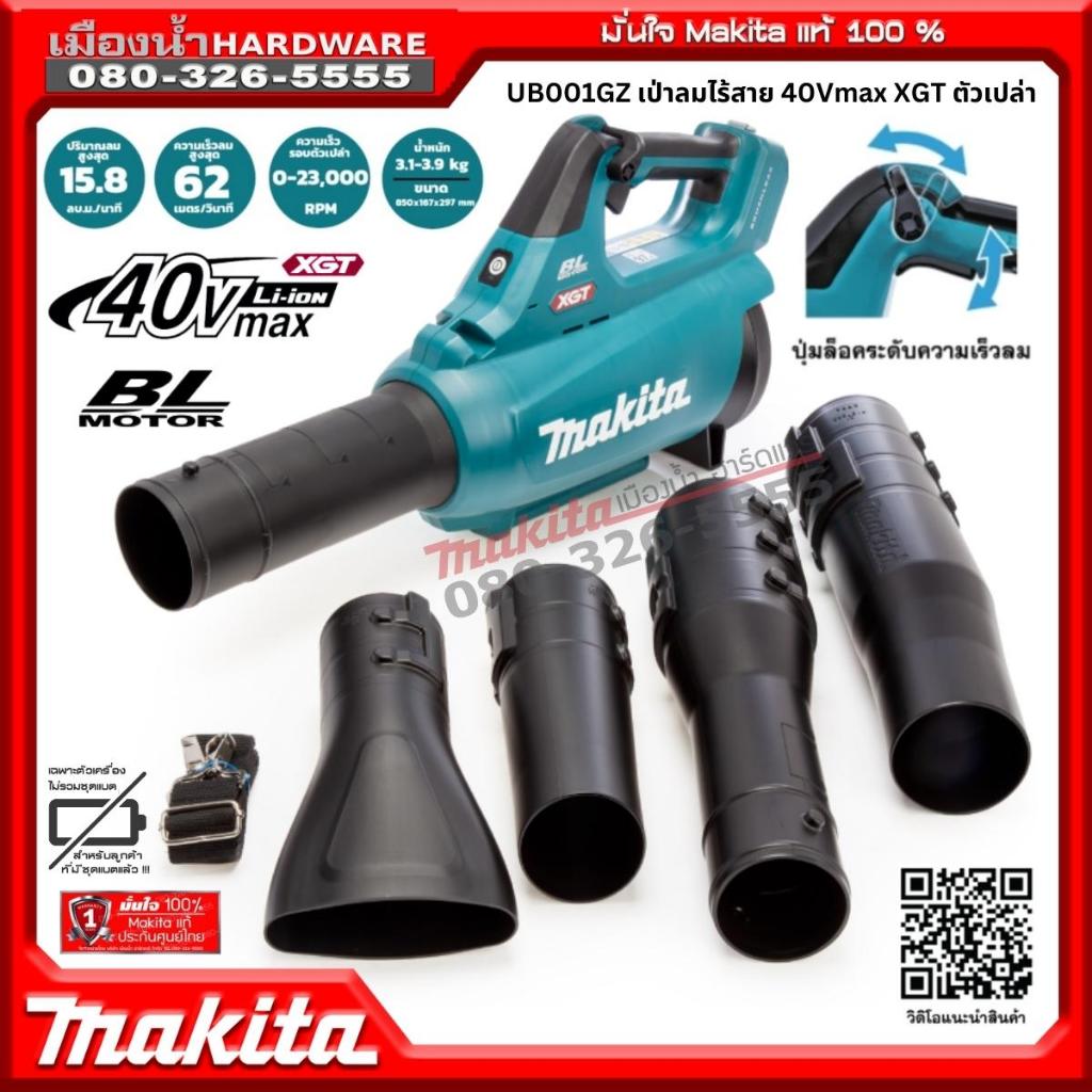 Makita รุ่น UB001GZ เครื่องเป่าลมไร้สาย 40Vmax XGT ตัวเปล่า ไม่รวมแบตและแท่นชาร์จ หัวเป่าแบบยาวยืดสไ