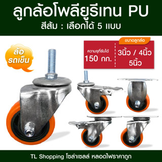 ลูกล้อโพลียูรีเทน PU ล้อรถเข็น สีส้มดำ มี 5 แบบ ลูกล้อ PU ขน…