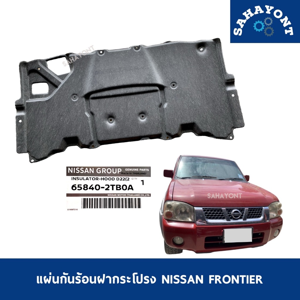 ของแท้ แผ่นกันความร้อนฝากระโปรง D22 ฟรอนเทีย ปี 2001 ขึ้นไป (ไม่มีกิ๊บล็อคแถม) NISSAN FRONTIER นิสสัน แผ่นกันร้อน