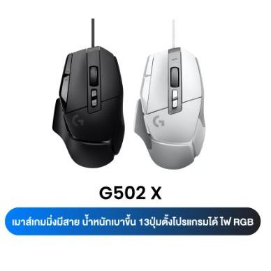 Logitech (มี2สี) G502 X Artanis Corded (Black) Logitech G502 X Artanis Corded (White)