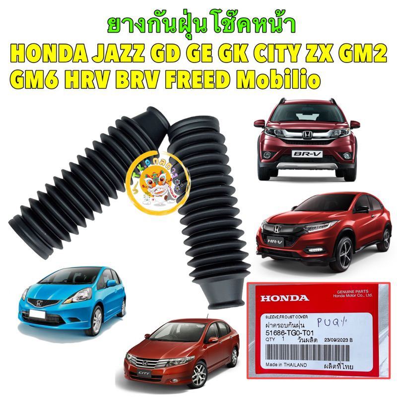 TKD ยางกันฝุ่น โช๊คหน้า แท้ศูนย์ HONDA JAZZ GD GE GK CITY ZX GM2 GM6 HRV BRV FREED Mobilio