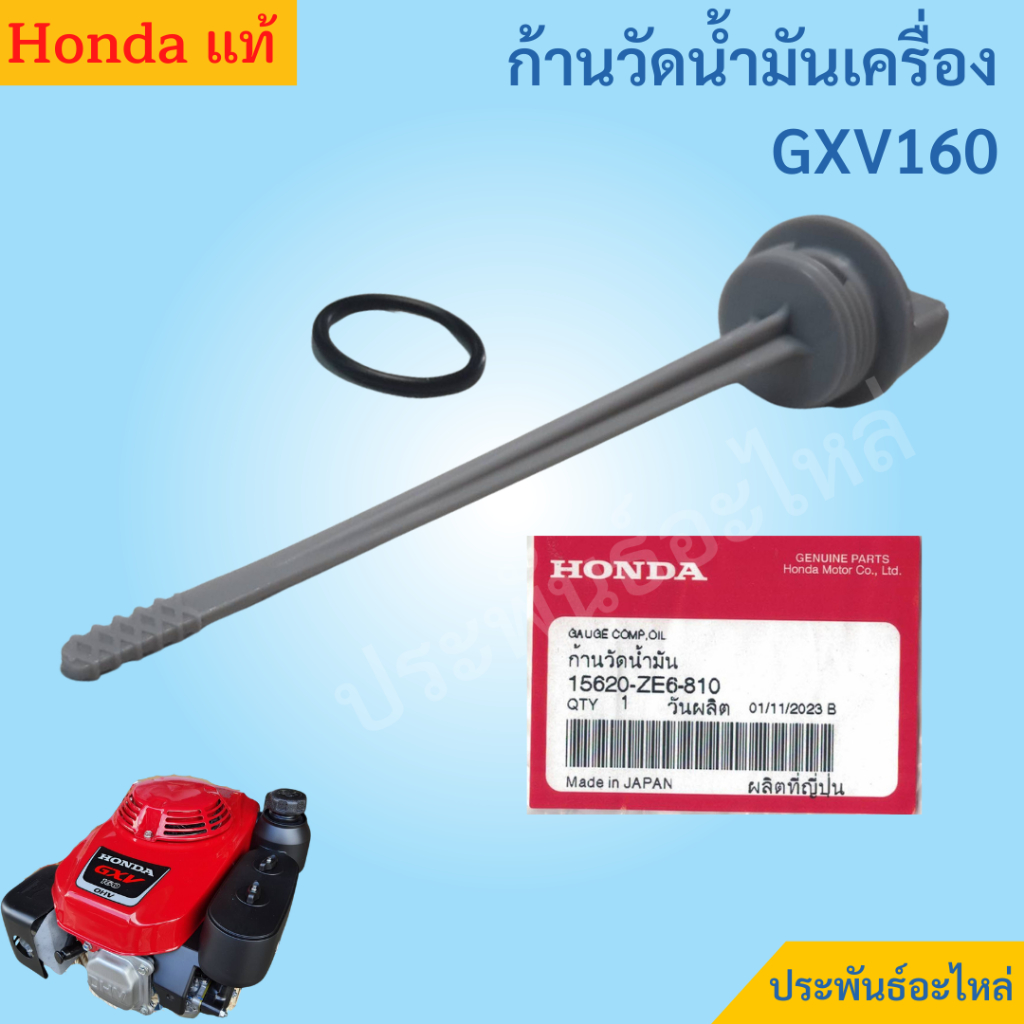 ก้านวัดน้ำมันเครื่อง Honda GXV160 แท้