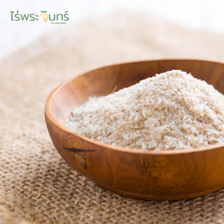 ไซเลี่ยมฮัสค์แบบเกล็ด 1Kg มีอย. แท้ ไม่ผสมแป้งและน้ำตาล แบรนด์ไร่พระจันทร์ ( MOONFARMS Psylllium Husk ไฟเบอร์ ไซเลี่ยม )