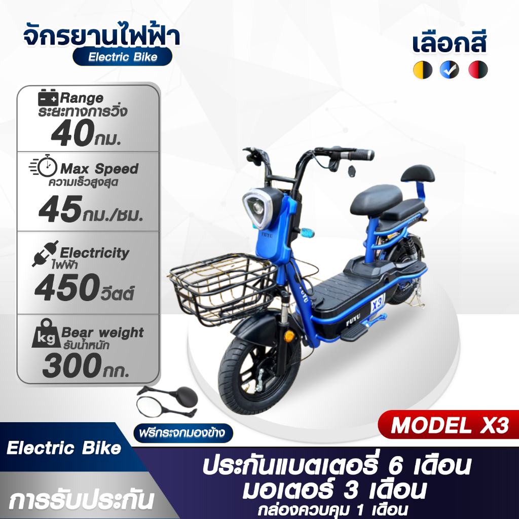 [ส่งด่วน - ราคาถูก ] จักรยานไฟฟ้า FUYU Model X3  Electric Bike  มีการรับประกันและสินค้าของแถม