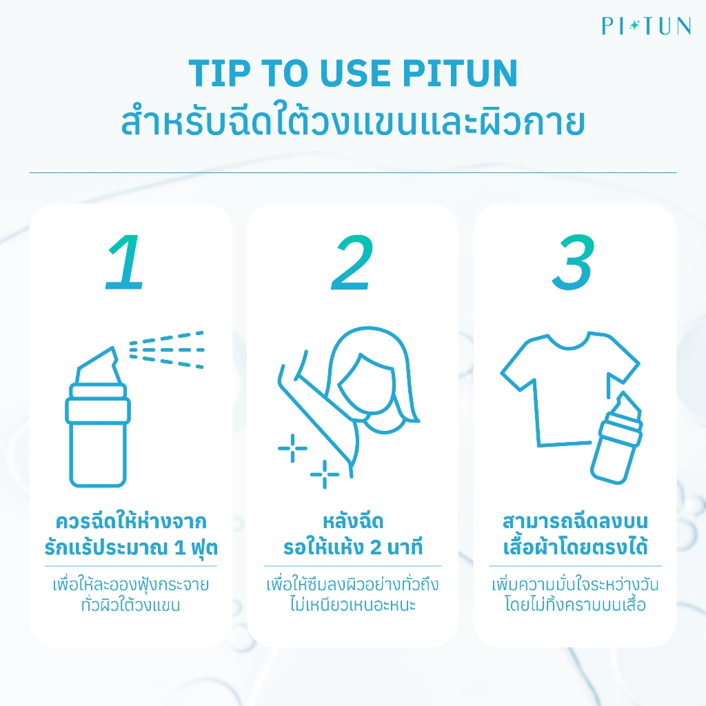สุดคุ้ม 1 แถม 1! PITUNสเปรย์ระงับกลิ่นกายสูตรน้ำจากสารสกัดธรรมชาติ - รูปที่ 3