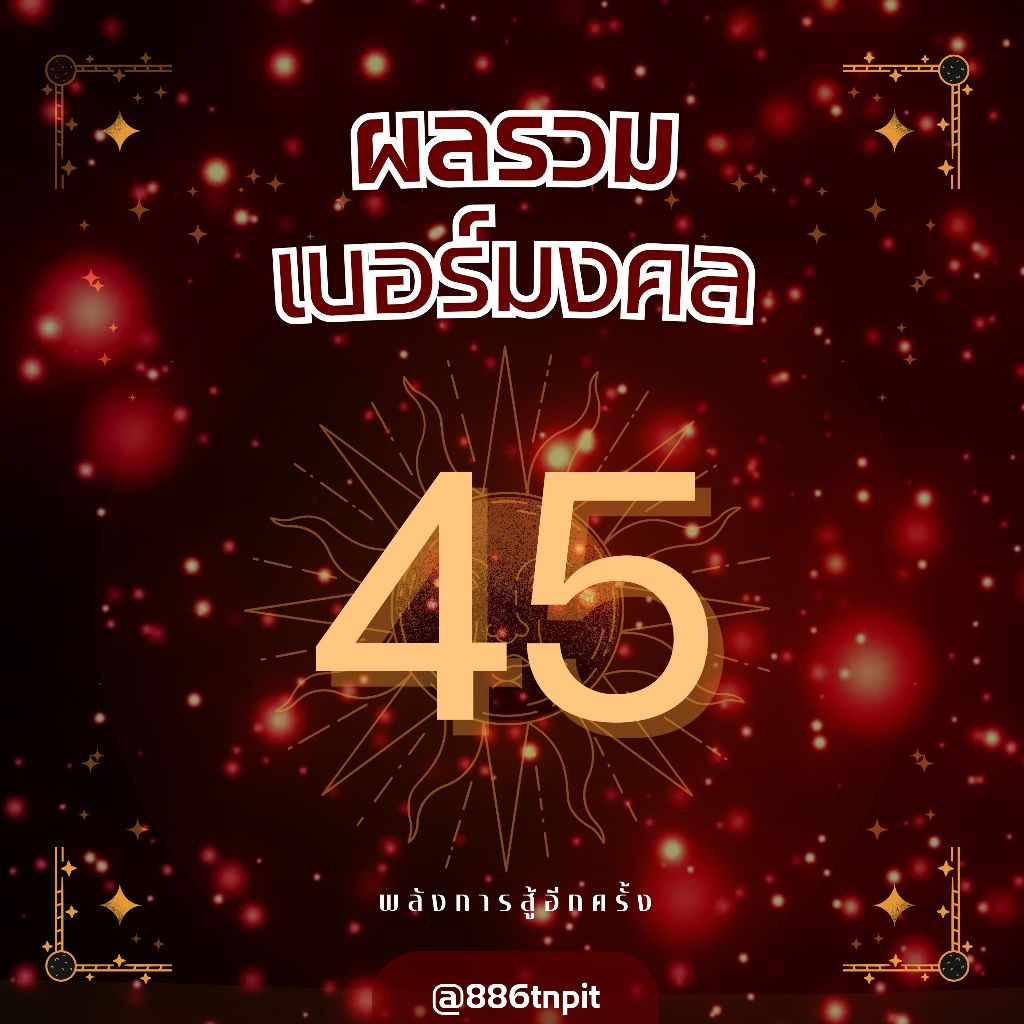 เบอร์มงคลผลรวม 45 เทพีแห่งโชค S#25