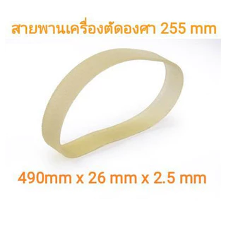 สายพาน สำหรับแท่นตัดองศา 10 นิ้ว สีดำเสริมใย ทนทาน ทนอุณหภูมิสูง ใส่ได้หลายรุ่น