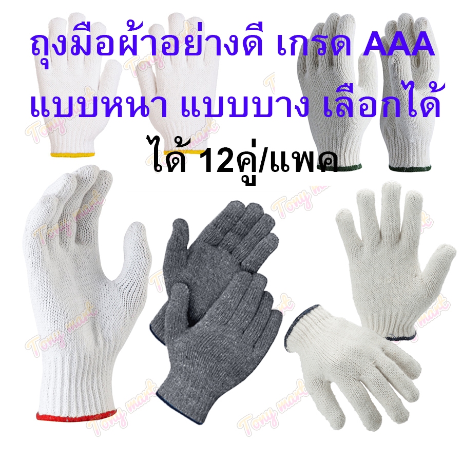 [ ได้12คู่ ] ถุงมือผ้า เกรดAAA ถุงมือด้ายดิบ สีเทา สีขาว ขอบเขียว ขอบเหลือง ( เลือกความหนาได้ )