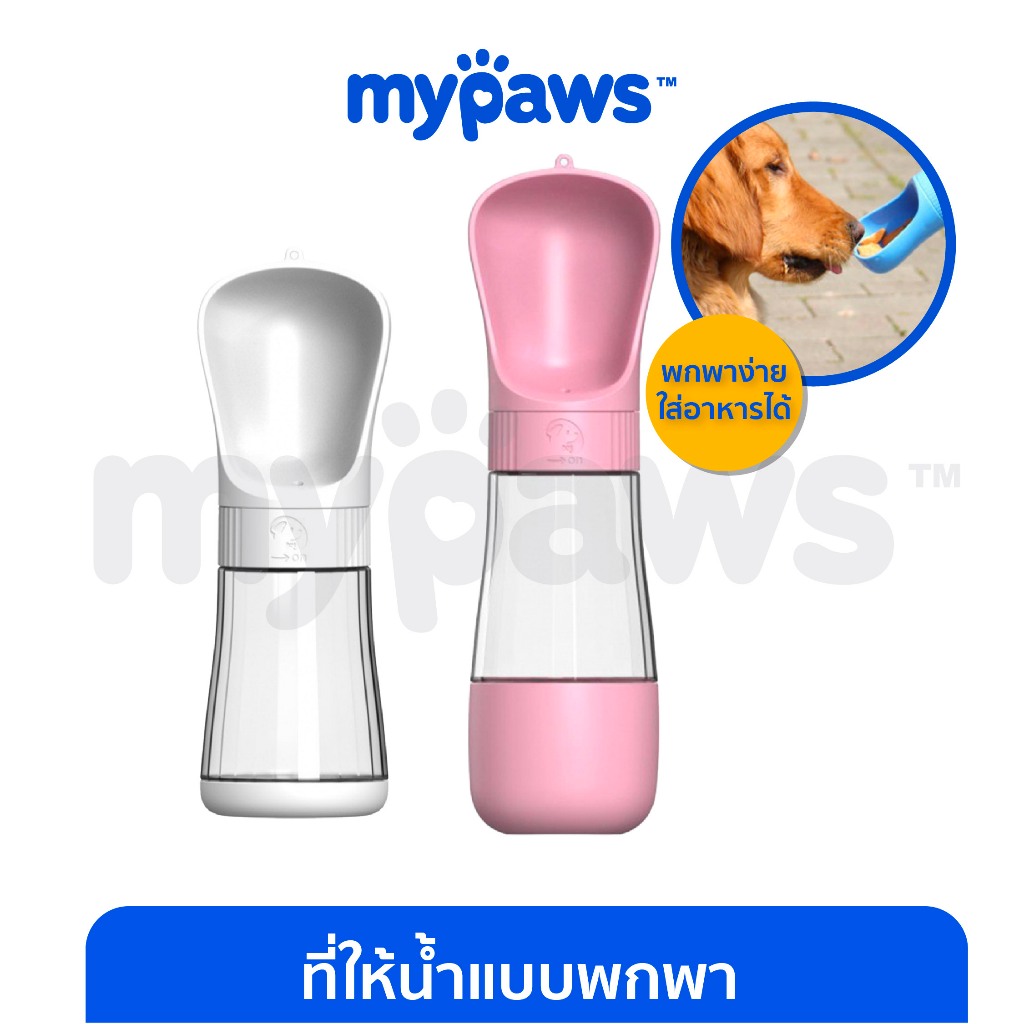 My Paws ที่ให้น้ำแบบพกพารุ่นประหยัด ที่ให้น้ำหมา