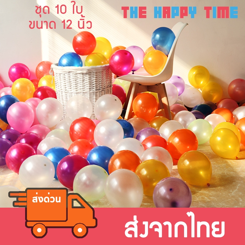 ลูกโป่งสีขนาด 12 นิ้ว ชุดละ 10 ใบ [ส่งจากไทย]
