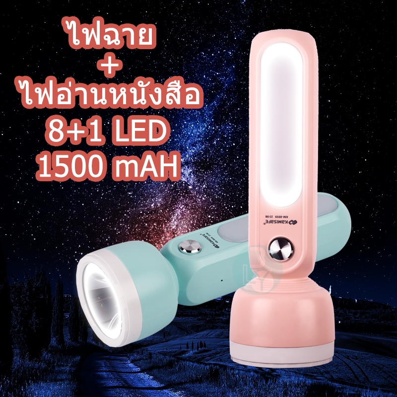 ไฟฉาย LED รุ่น KM-8959 ไฟอ่านหนังสือ 2 in 1 1500 mAH แบบชาร์จ สีหวานไฟฉายพกพา ไฟฉุกเฉิน TSM KAMISAFE