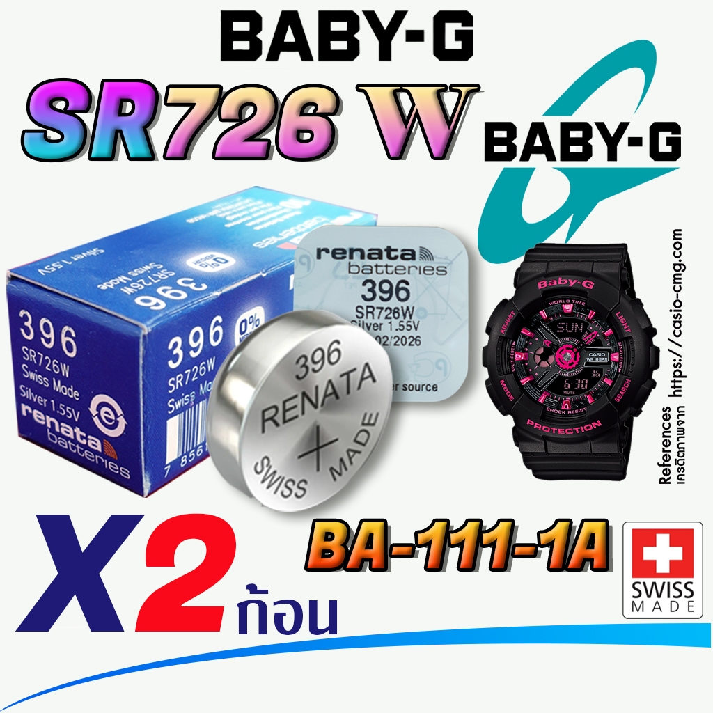 ถ่าน แบตนาฬิกา Baby-G BA-111-1A  แท้ จากค่าย Renata SR726W 396 Swiss made ตรงรุ่นชัวร์ แกะใส่เดินต่อเลย