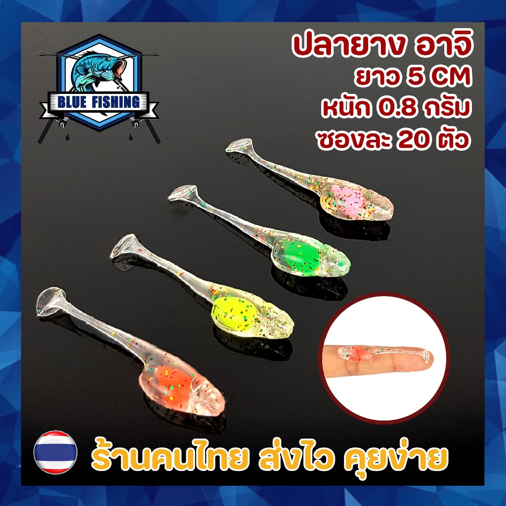 ปลายาง อาจิ อาจิ้ง (Ajing) ซองละ 20 ตัว ยาว 5 CM หนัก 0.8 กรัม (ส่งไว ร้านคนไทย) เหยื่อตกปลา เหยื่อปลอม PO 2116