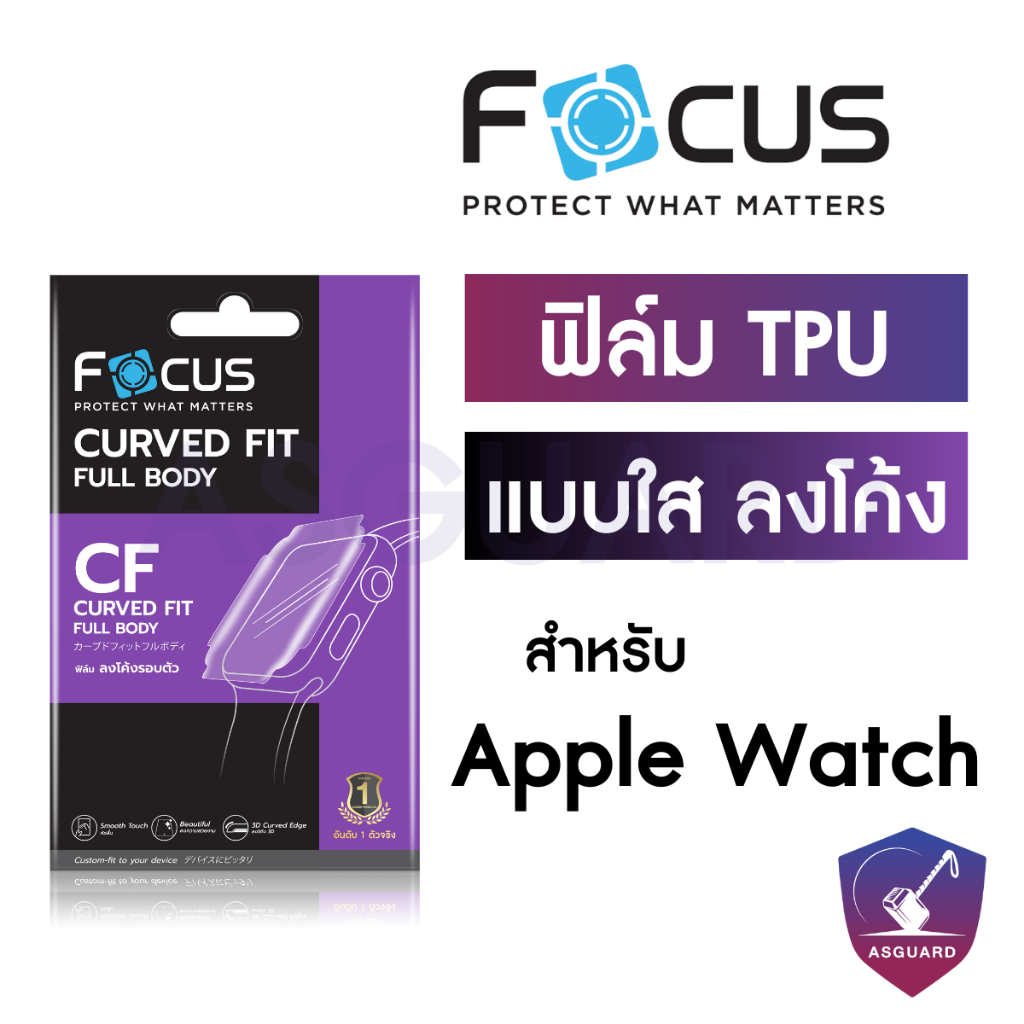 Focus TPU Film ฟิล์มใสลงโค้ง สำหรับ Apple Watch Series 9 8/7/SE/6/5/4/3/2/1 ครบทุกขนาด 38/40/41/42/44/45/46 mm
