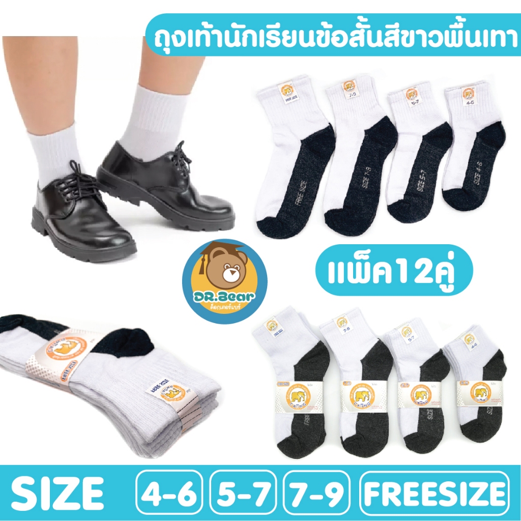 แพ็ค12คู่* ถุงเท้านักเรียนไทย สีขาวเทา ข้อสั้นเหนือตาตุ่ม ทางร้านจะสุ่มลายให้