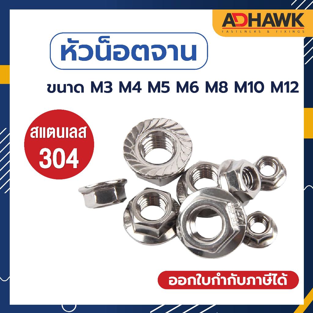 พร้อมส่ง!! ADHAWK หัวน็อตติดแหวน หัวน็อตจาน สแตนเลส304 Flange Nut SUS304 ขนาด M3-M12 สแตนเลสแท้