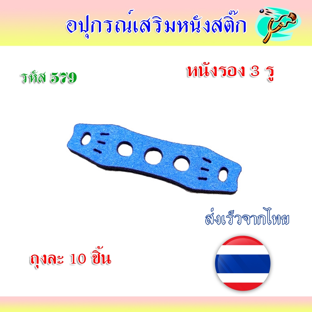 หนังรอง 3 รู ( ถุงละ 10 ชิ้น ) 42*13 มม. จับลูก 8-12 มม. วัสดุผ้าไมโครไฟเบอร์ รหัส 579