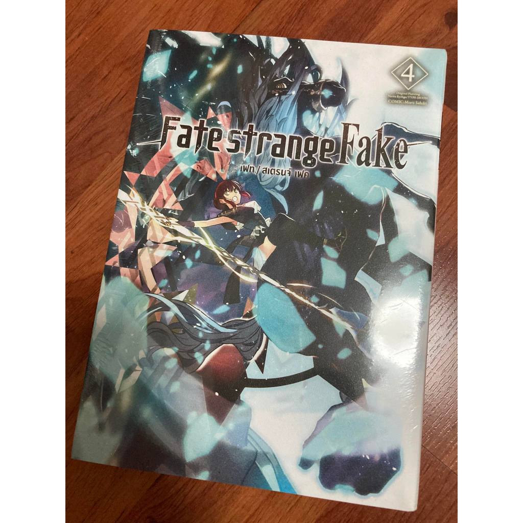 [พร้อมส่ง มือ1] Fate Strange Fake เล่ม 4 (ฉบับการ์ตูน)