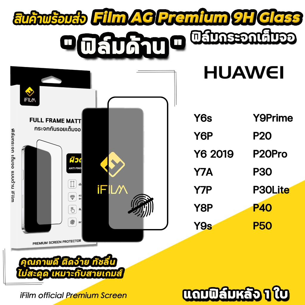 iFilm ฟิล์มกระจก ผิว ด้าน AG For HUAWEI P50 P40 P30 Lite P20 Y9 s Prime Y8P Y7P Y7A Film Matte Glass ฟิล์มhuawei