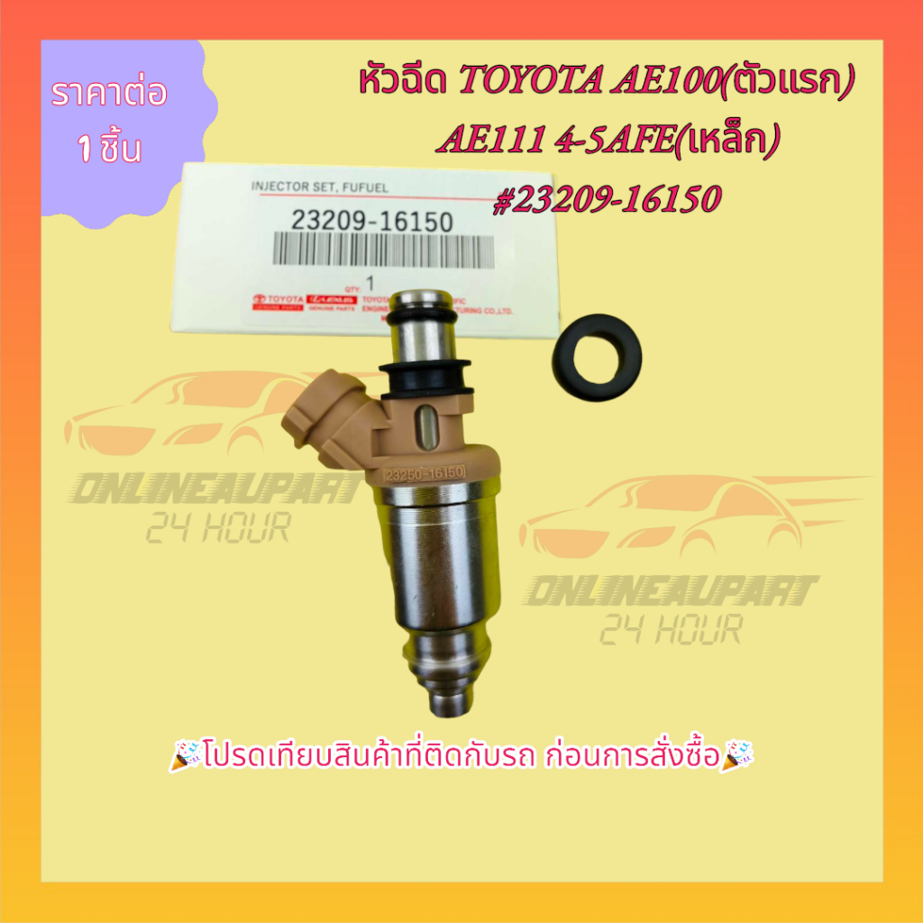 หัวฉีด TOYOTA AE100(ตัวแรก) AE111 4-5AFE(เหล็ก)#23209-16150 ///ราคาต่อตัว///