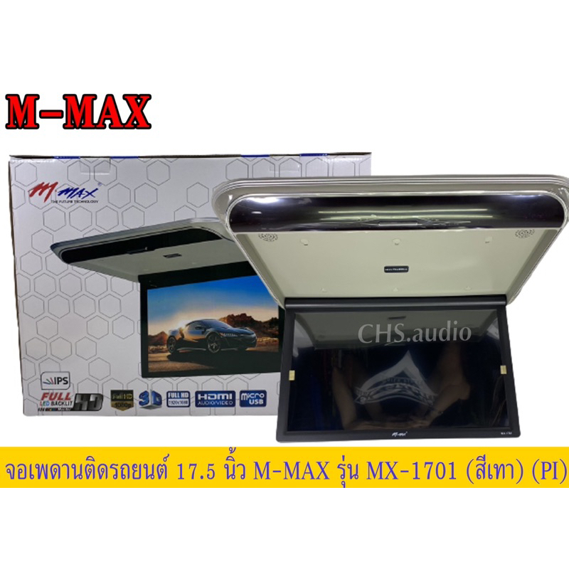 🔥จอเพดาน​ติด​รถยนต์​17.5นิ้ว M-MAXรุ่นMX-1701 จำนวน1เครื่อง สีเทา