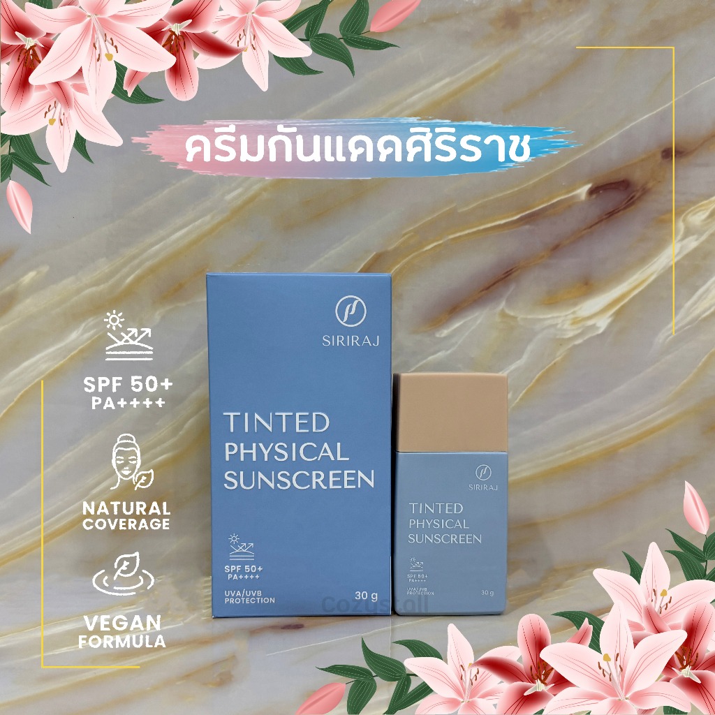 ครีมกันแดด ศิริราช Siriraj Tinted Sunscreen