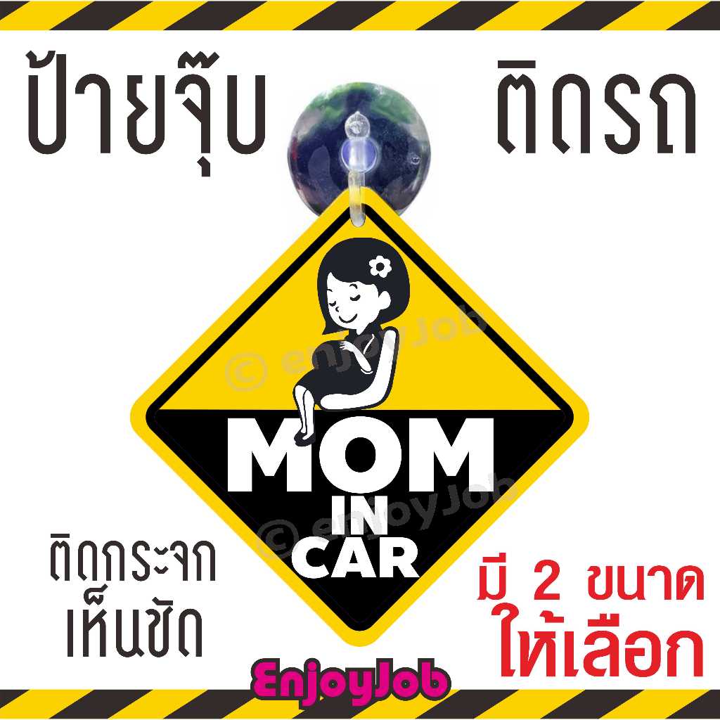 ส่งไว แพ็คอย่างดี จุ๊บติดรถ Mom in car / Mama in car จุ๊บสำหรับติดกระจกภายในตัวรถ จุ๊บป้าย มือใหม่หัดขับ ชัดปลอดภัย