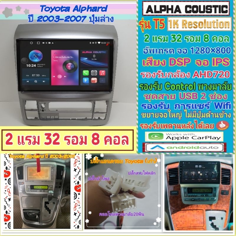 จอแอนดรอย Toyota Alphard ปี 2003-2007📌Alpha coustic T5 1K / 2แรม 32รอม 8คอล Ver.12 DSP กล้องAHD CarPlay หน้ากาก+ปลั๊ก
