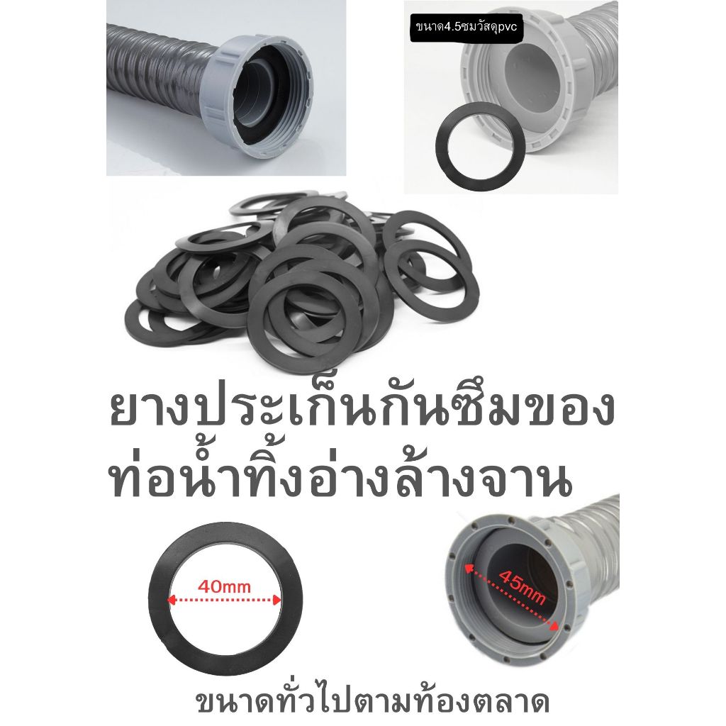 ยางประเก็นกันซึมของท่อน้ำทิ้งอ่างล้างจาน(ยางกลมแบนขนาด4.5ซม)