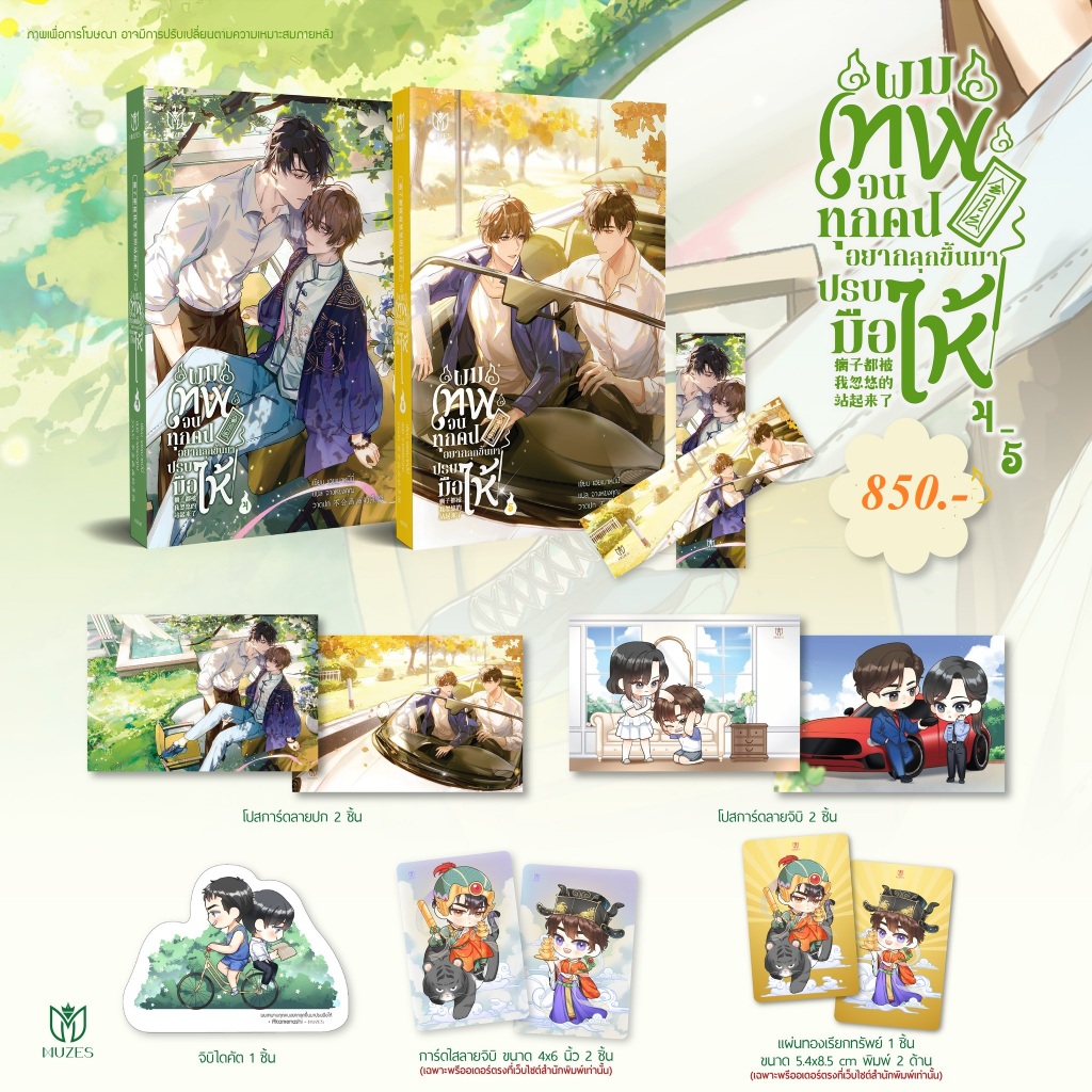 (แยกเล่ม) ผมเทพจนทุกคนอยากลุกขึ้นมาปรบมือให้ เล่ม 1-7 (box + หนังสือ)