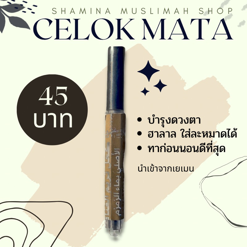 อิสมิด ที่เขียนขอบตา จือเลาะมาตอ ฮาลาล ใส่ละหมาดได้ นำเข้าจากเยเมน