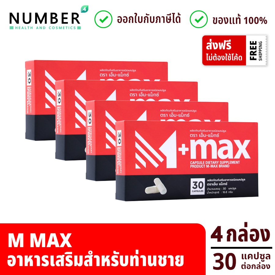 M Max เอ็มแมก อาหารเสริมสำหรับผู้ชาย 4 กล่อง กล่องละ 30 แคปซูล M-MAX