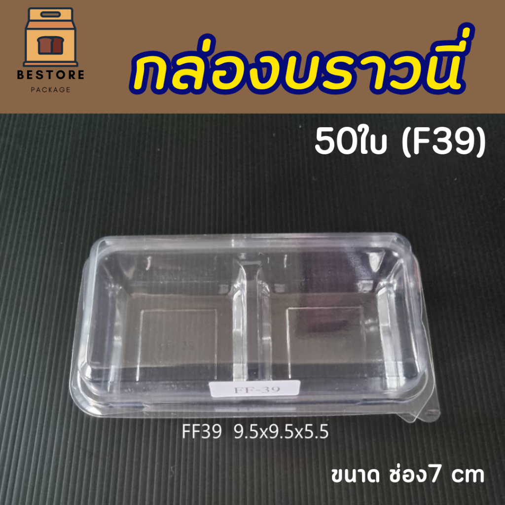 FF39 กล่องสี่เหลี่ยม ฝาล็อค 2หลุม บรรจุ 50ชิ้น