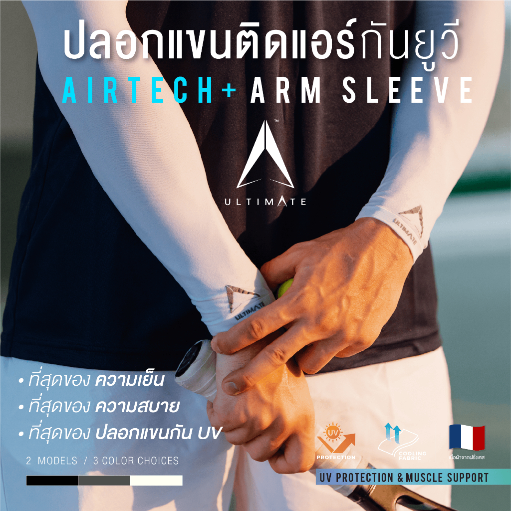 ปลอกแขนกันแดดติดแอร์ ULTIMATE รุ่น AIRTECH+ ผ้าละเอียด ปลอกแขนสวมนิ้ว กันแสง UV99% free size