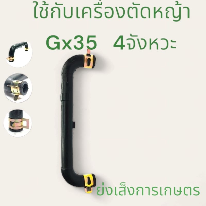 สายน้ำมัน สำหรับเครื่องตัดหญ้า รุ่น GX35