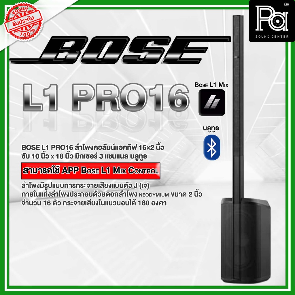 BOSE L1 PRO 16 ชุดลำโพงคอลัมน์ มีแอมป์ในตัว L1PRO16 Active Column 16x2 นิ้ว ควบคุมเสียงแบบไร้สาย ผ่า