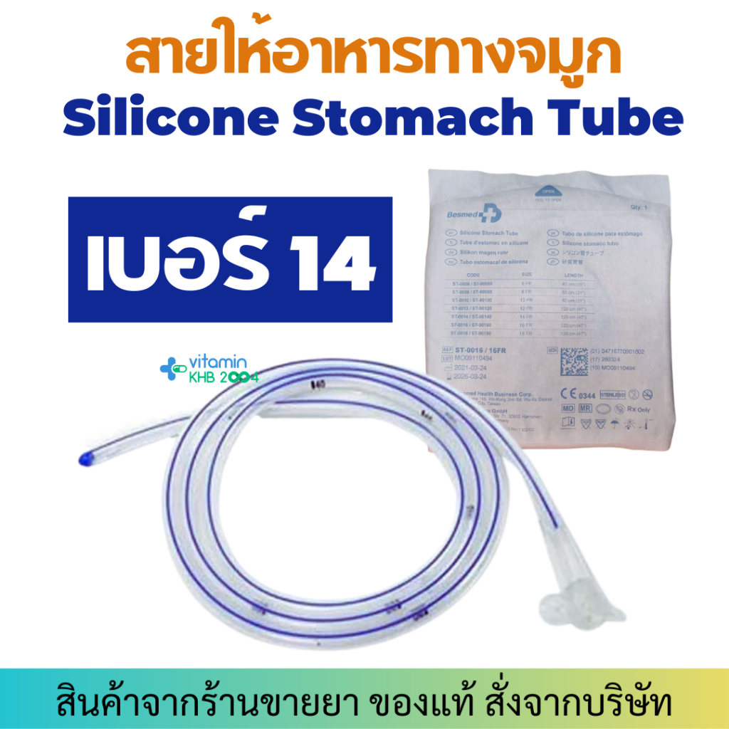สายให้อาหาร ทางจมูก ซิลิโคน (เบอร์ 14) Besmed Silicone Stomach Tube สายยางให้อาหารทางจมูก