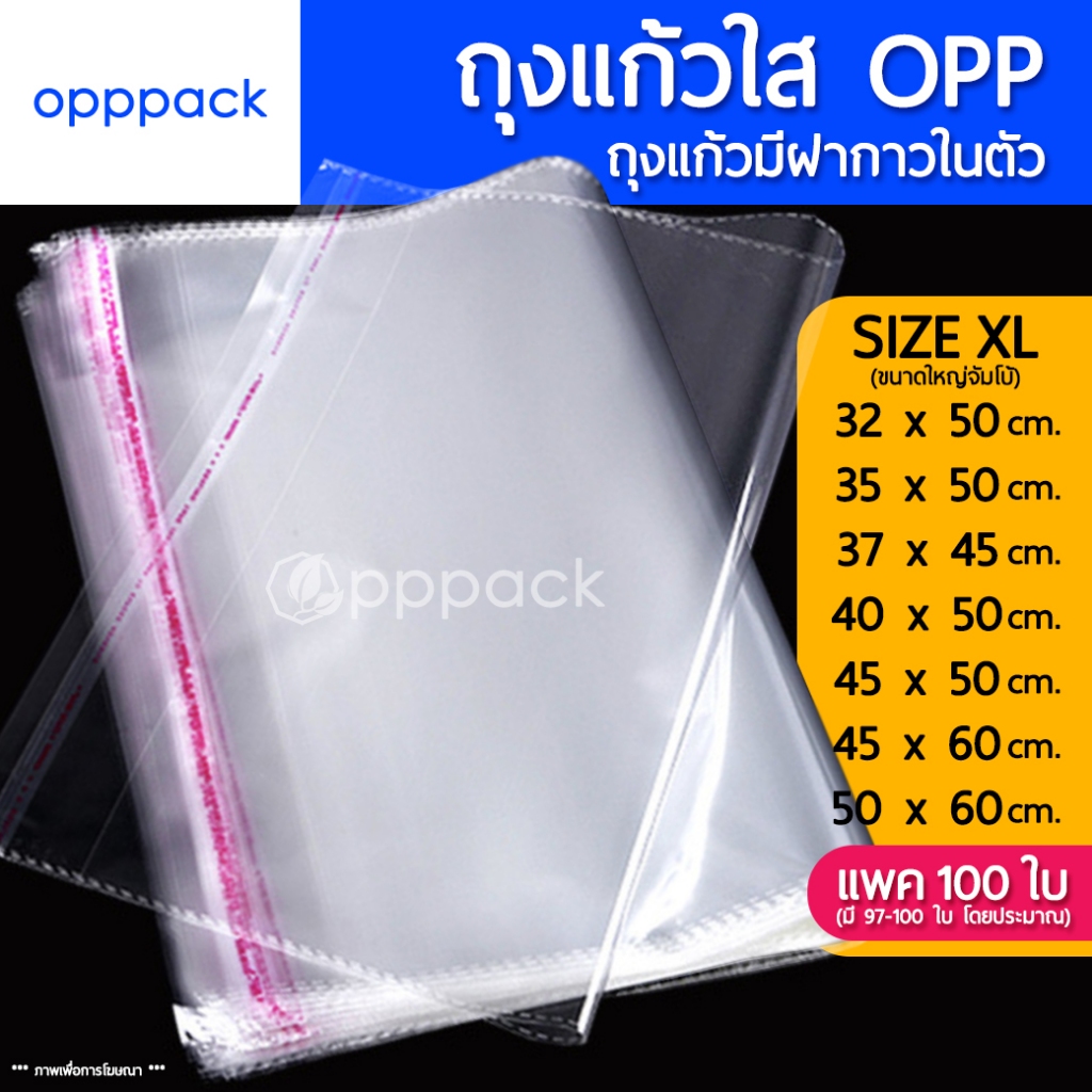 (แพค100ใบ) ถุงแก้ว OPP ฝากาว SIZE XL (ขนาดใหญ่จัมโบ้) ซองพลาสติกใส