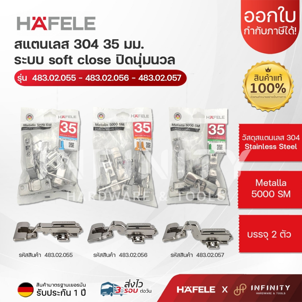 HAFELE  บานพับถ้วย 35 มม.วัสดุสแตนเลส 304 ระบบ SOFT-COLSE ปิดนุ่มนวล (บรรจุ 2 ตัว) 483.02.055 483.02.056 483.02.057