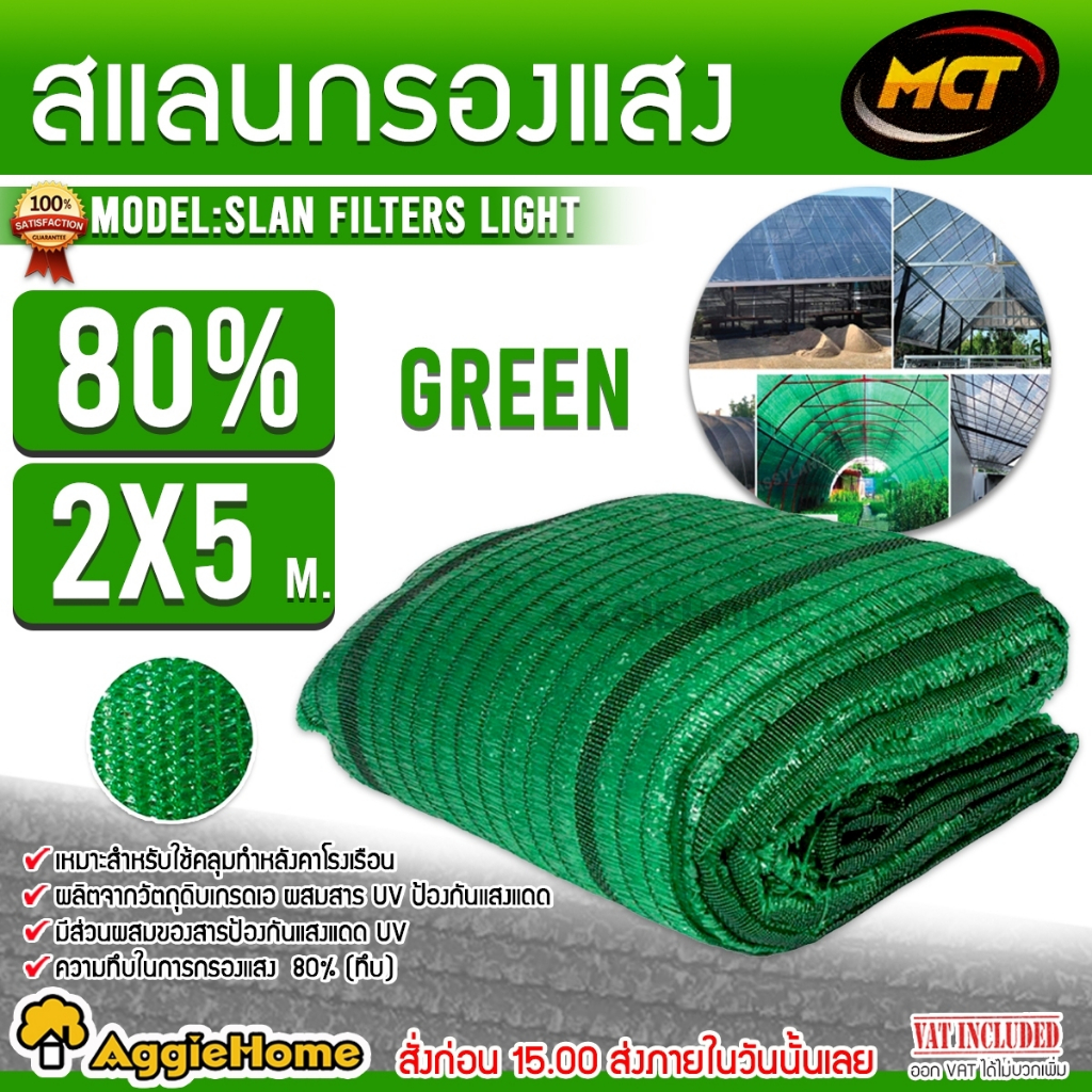 MCT สแลน กรองแสง ผ้ากรองแสง 80% ขนาด 2x5 เมตร (สีเขียว) กว้าง 2 ม.x ยาว 5 ม. ตาข่ายกรองแสง แสลน