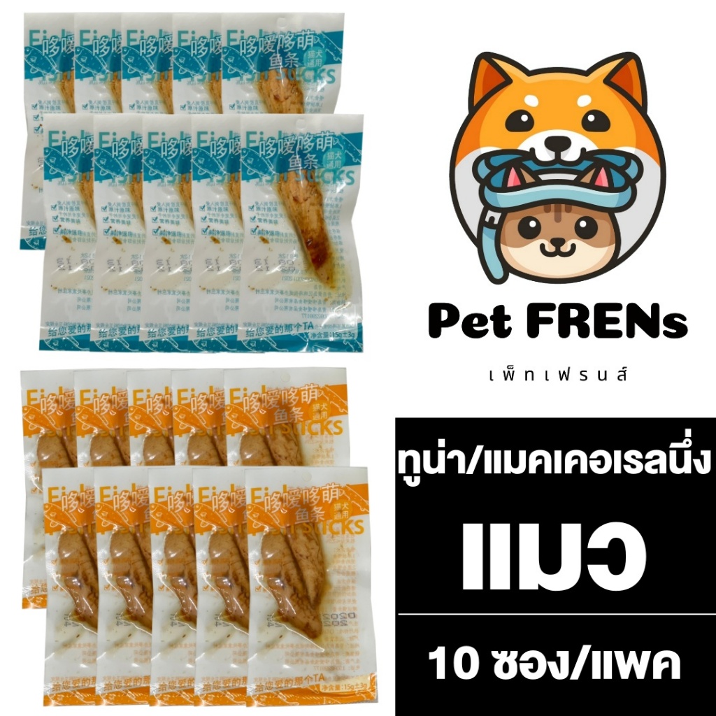 [Pack 10 ซอง] Fish Sticks Tuna ทูน่าชิ้นนึ่ง [15 กรัม] Mckerel Fish Stick ปลาแมคเคอเรลนึ่ง ปลาทูน่าแบบแท่ง สำหรับแมวโต