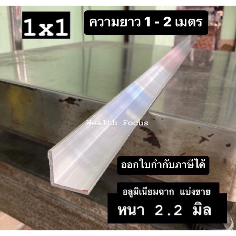 (1m+) อลูมิเนียมฉากข้อต่อ หนา 2 มิล 1x1 นิ้ว, 2x2 นิ้ว
