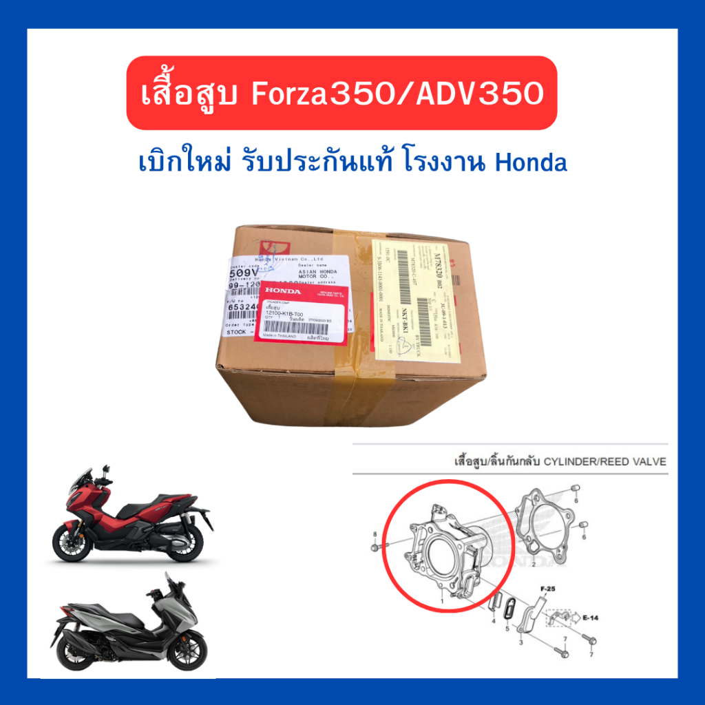 เสื้อสูบ Forza350 ADV350 เบิกใหม่ แท้ศูนย์ Honda 12100-K1B-T00