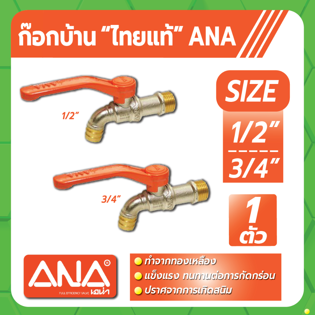 ก็อกบ้าน ไทยแท้ ขนาด 1/2" และ 3/4" ANA