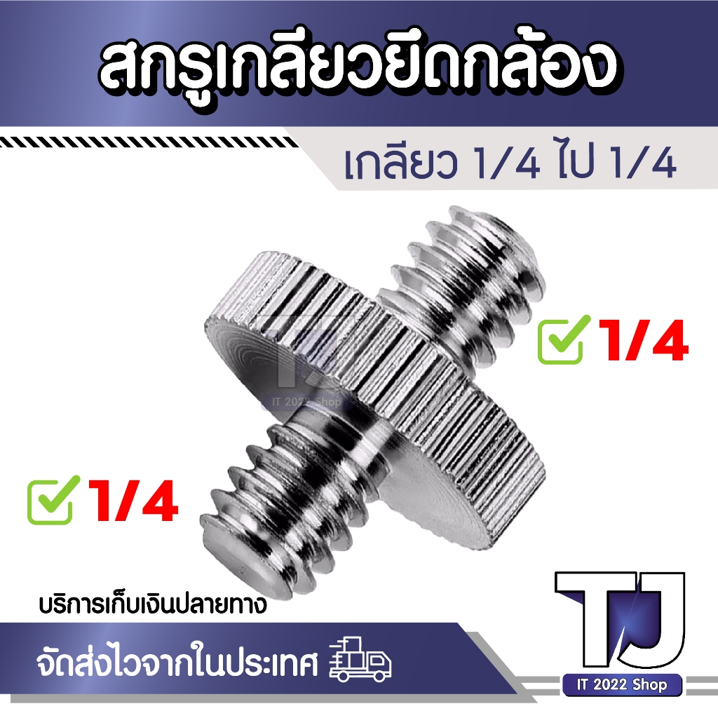 1/4 ถึง 1/4 เกลียวสกรูขาตั้งกล้องอะแดปเตอร์ยึดขาตั้งกล้องมาตรฐานสกรูตัวแปลงอะแดปเตอร์กล้อง
