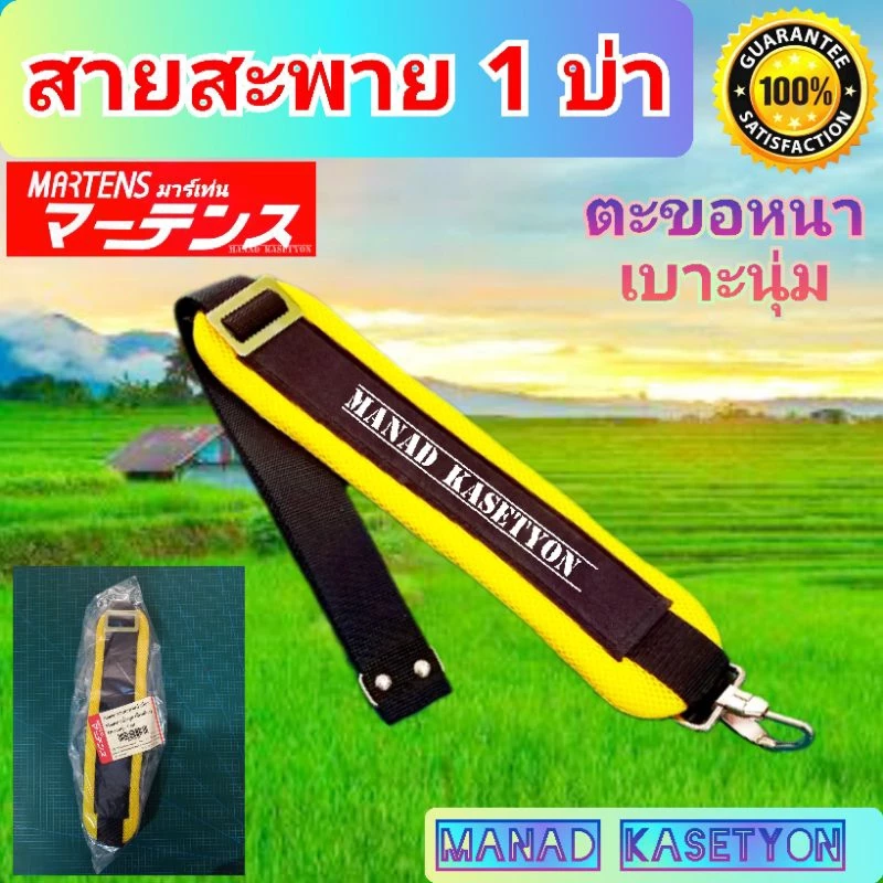 สายสะพาย เครื่องตัดหญ้า รุ่นบ่าเดี่ยว เบาะหนานุ่ม ยี่ห้อ มาร์เท่น Martens ผลิตในประเทศไทย