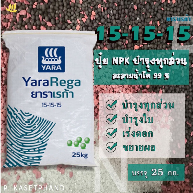 15-15-15 ยารา เรก้า บรรจุ 25 กก. ปุ๋ยNPK ไนเตรต-ไนโตรเจน โพแทสเซียมซัลเฟต100% บำรุงทุกส่วน ละลายน้ำได้ดี พืชใช้ได้ไว