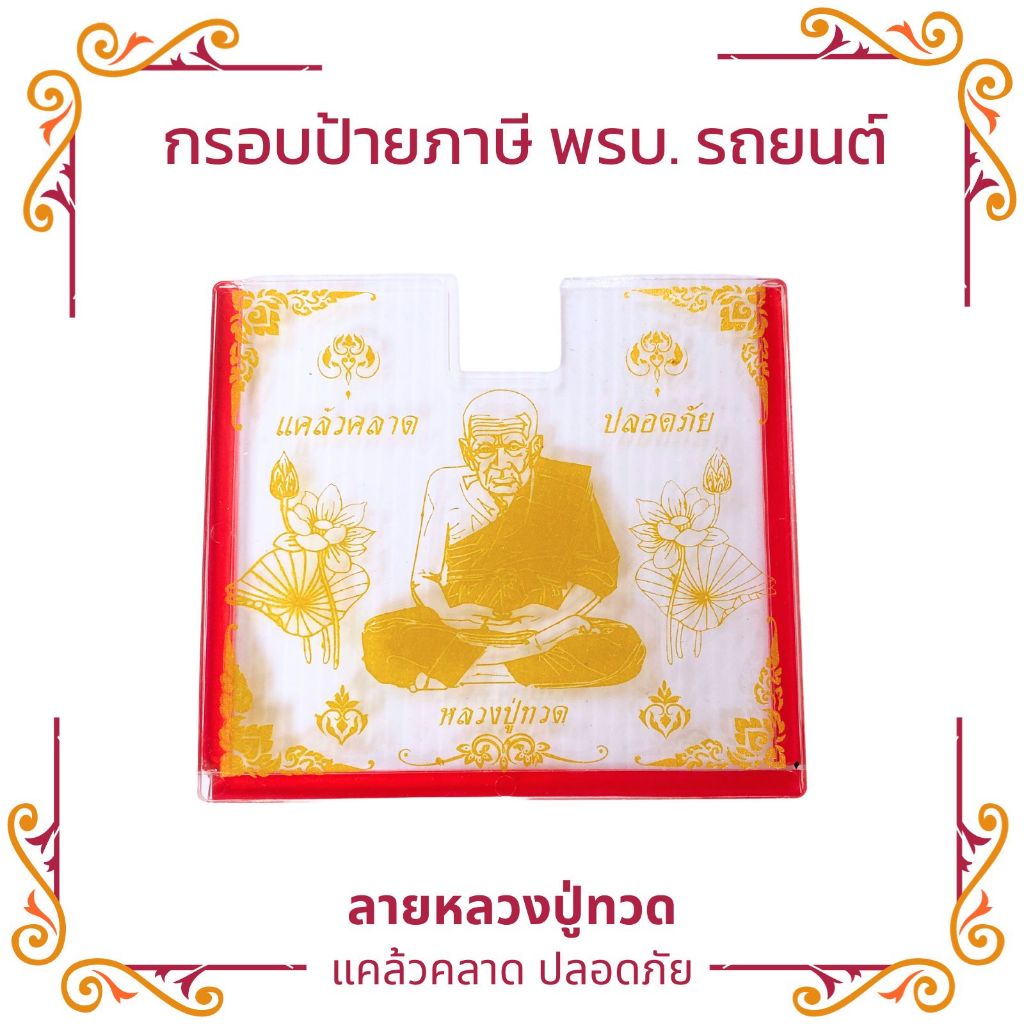 กรอบป้ายภาษี กรอบป้าย พรบ. อะคริลิค ลายหลวงปู่ทวด